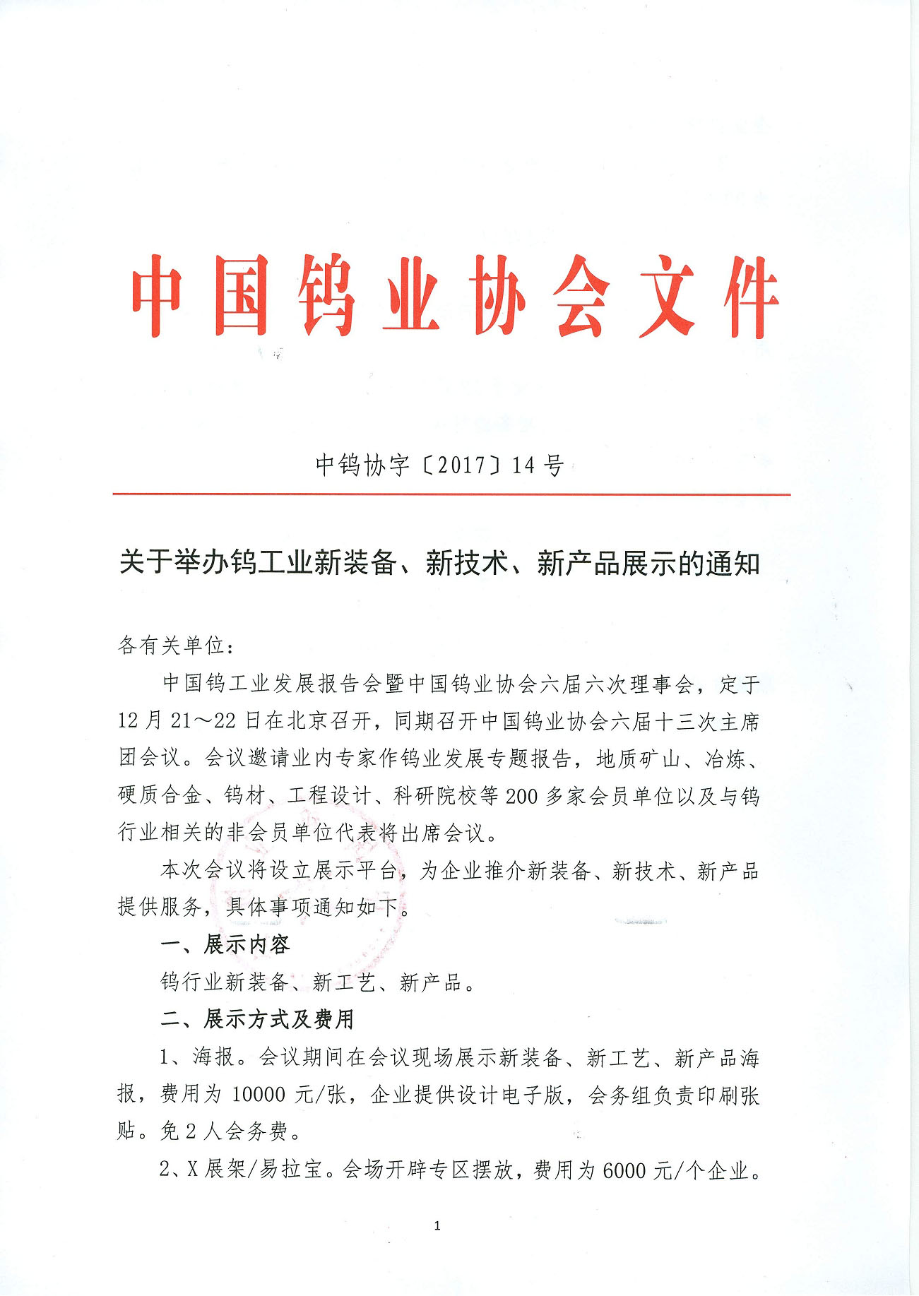 關於舉辦鎢工業新裝備、新技術、新產品展示的通知圖片