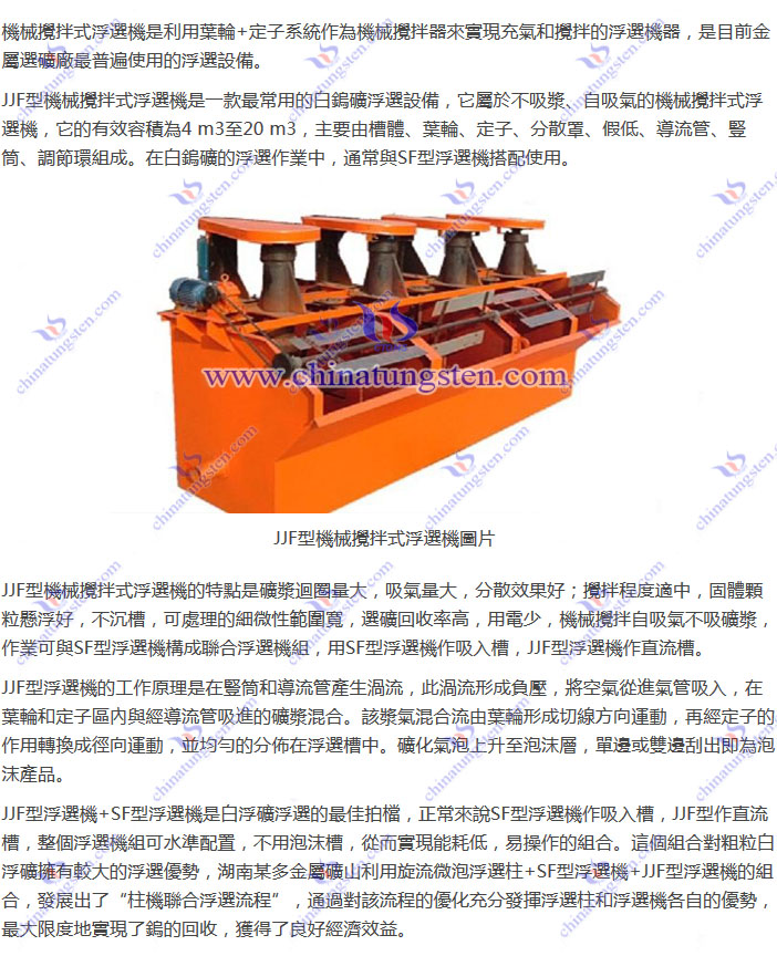 白鎢礦浮選設備--JJF型機械攪拌式浮選機圖片