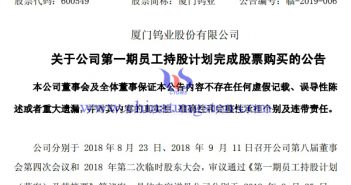 廈鎢第一期員工持股計畫完成股票購買