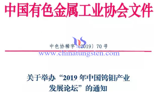 2019年中國鎢鉬產業發展論壇將在西安召開