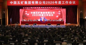 中國五礦2020年度工作會議