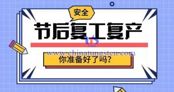 鎢行業疫情期間開工複產情況簡報-2月14日