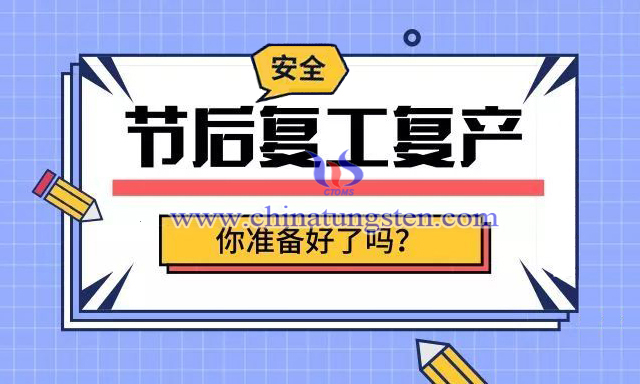 鎢行業疫情期間開工複產情況簡報-2月14日