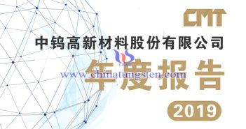 中鎢高新2019年經營業績跑贏行業大勢