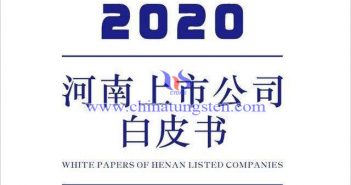 河南上市公司白皮書(2020)