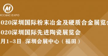 2020深圳國際粉末冶金及硬質合金展覽會與國際先進陶瓷展覽會