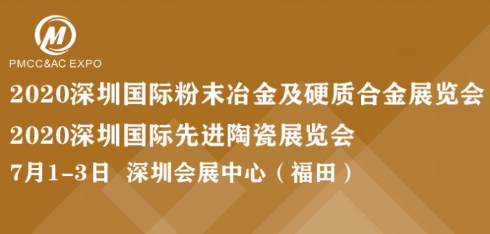 2020深圳國際粉末冶金及硬質合金展覽會與國際先進陶瓷展覽會