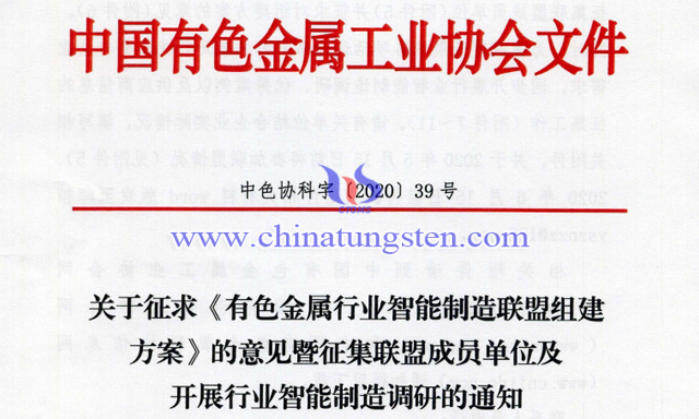 有色金屬行業智慧製造聯盟組建方案意見徵集