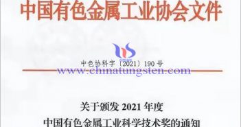 金鉬股份獲2021年度中國有色金屬工業科學技術獎圖片