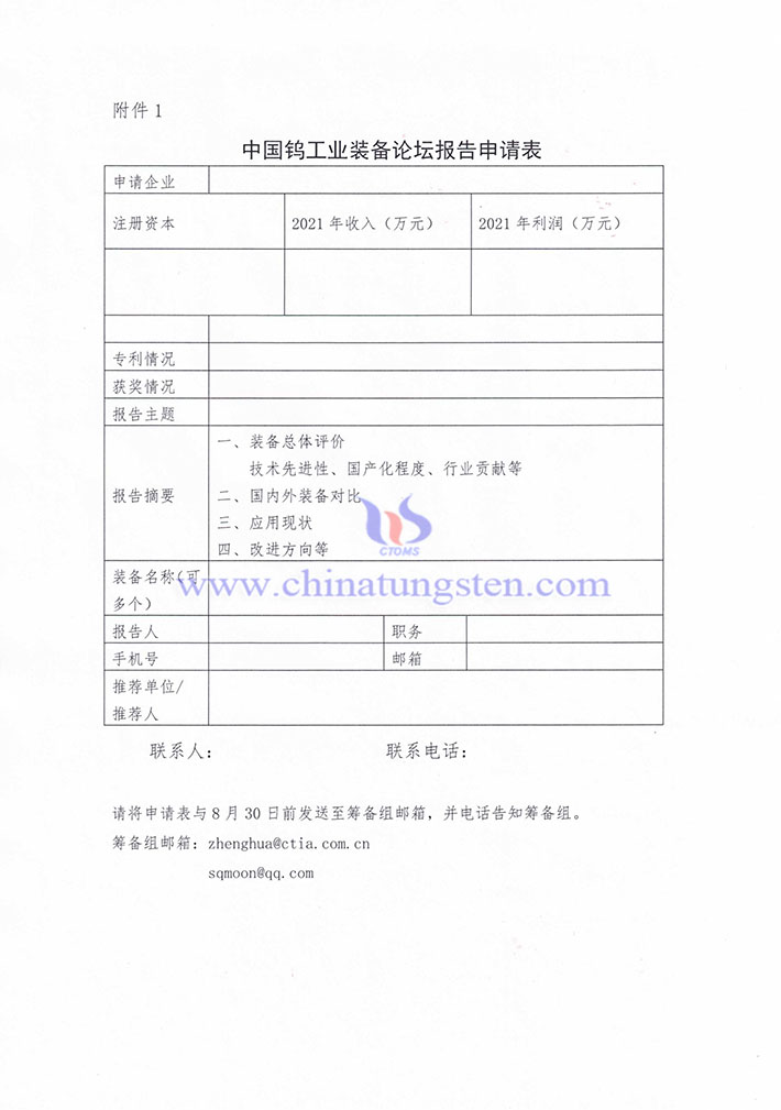 關於徵集“中國鎢工業裝備產業論壇” 報告的通知