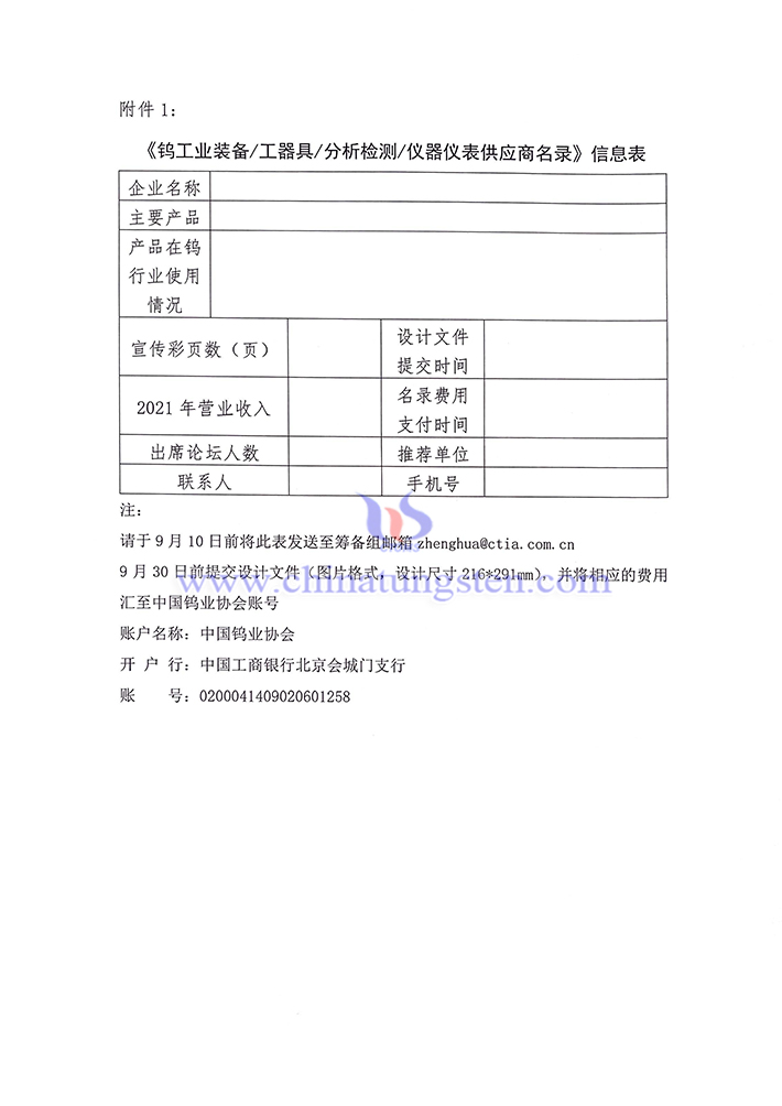 《鎢工業裝備/工器具/分析檢測/儀器儀錶供應商名錄》資訊表