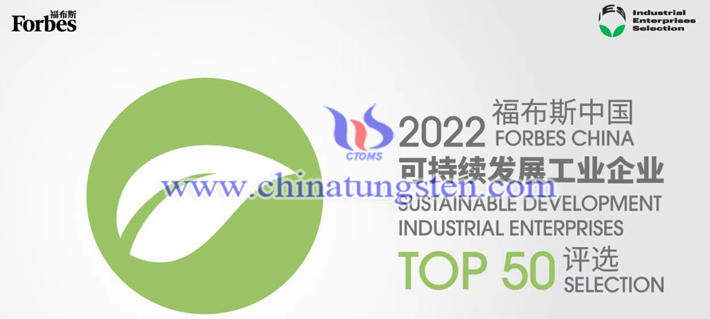 2022福布斯中國可持續發展工業企業Top50