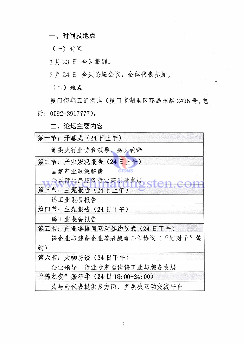 關於召開“中國鎢工業裝備論壇”的通知