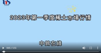 2023年第一季度稀土市場行情