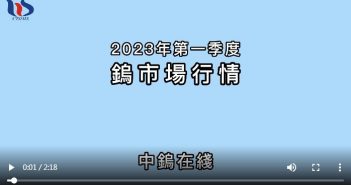 2023年第一季度鎢市場行情