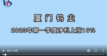 厦門鎢業2023年第一季度淨利上漲16%