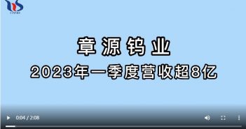 章源鎢業2023年一季度營收超8億