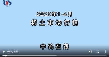 2023年1-4月稀土市場行情