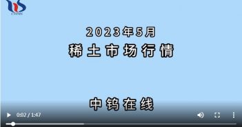 2023年5月中國稀土製品價格走勢