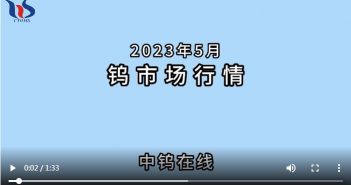 2023年5月鎢製品價格走勢