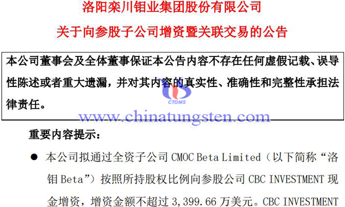 洛陽鉬業向CBC INVESTMENT增資公告