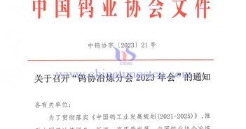 關於召開“鎢協冶煉分會2023年會”的通知