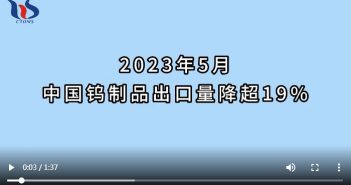 2023年5月中國鎢製品出口情况