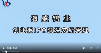 海盛鎢業創業板IPO獲深交所受理