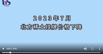 2023年7月北方稀土挂牌價格