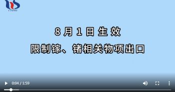 鎵、鍺相關物項實施出口管制