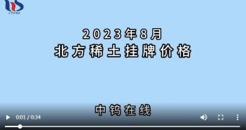 2023年8月北方稀土挂牌價格