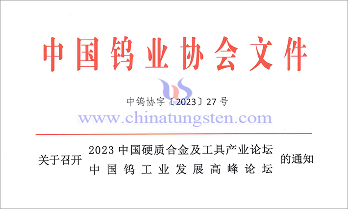 關於召開2023中國硬質合金及工具產業論壇＆中國鎢工業發展高峰論壇的通知