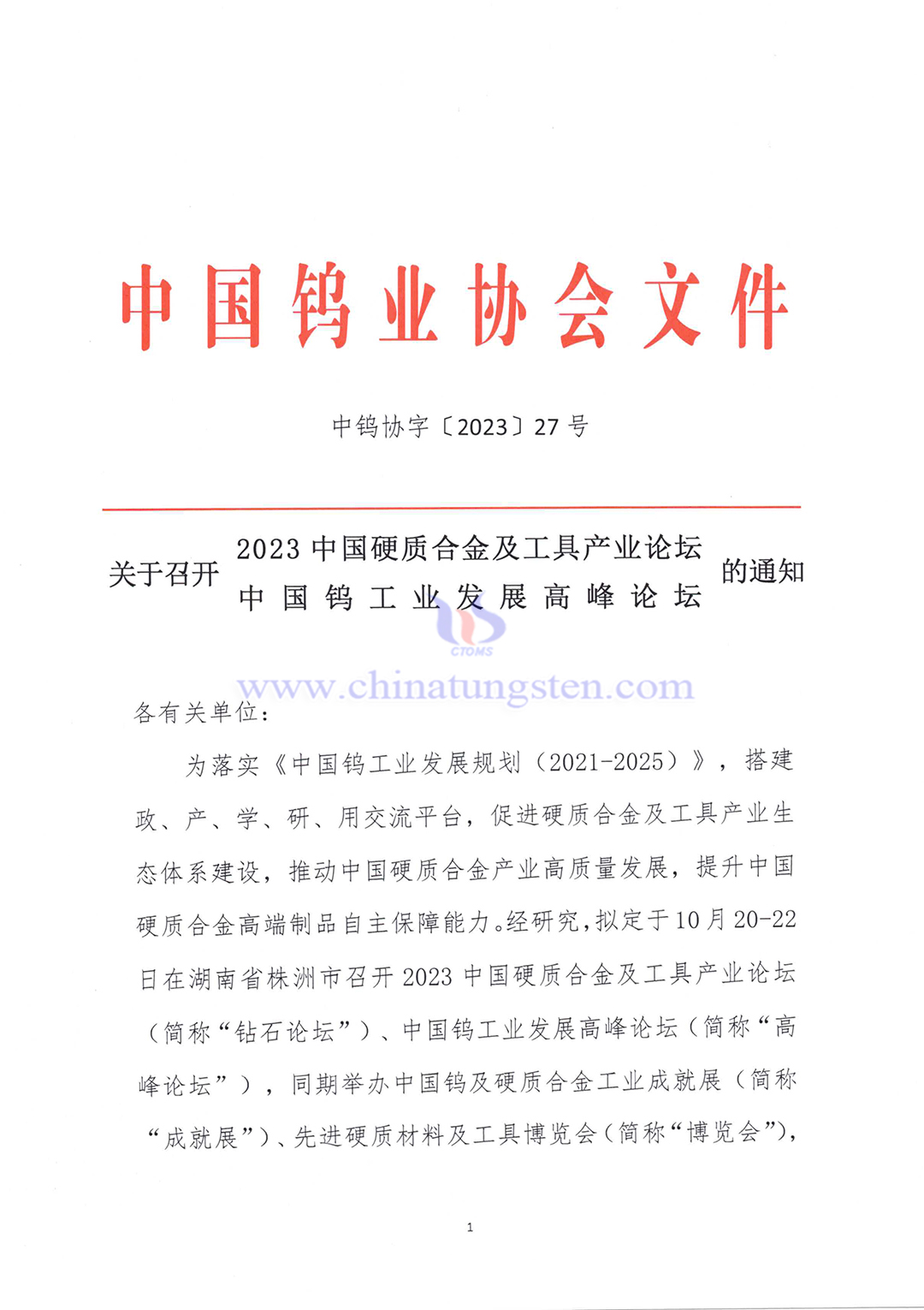 關於召開2023中國硬質合金及工具產業論壇＆中國鎢工業發展高峰論壇的通知