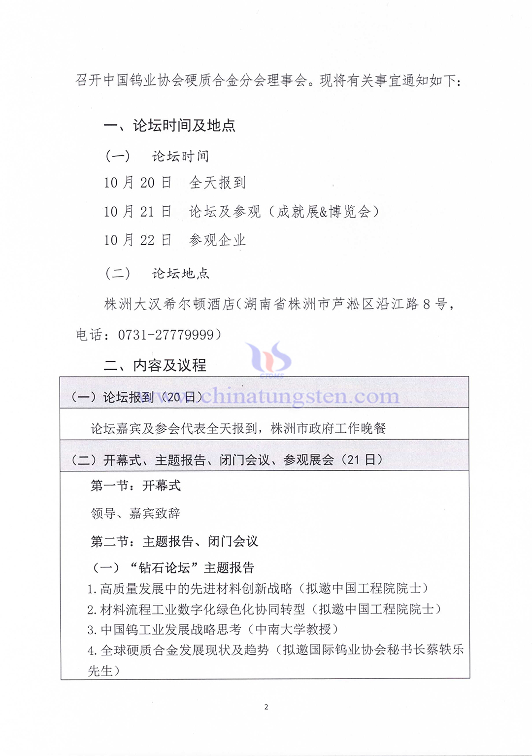 關於召開2023中國硬質合金及工具產業論壇＆中國鎢工業發展高峰論壇的通知