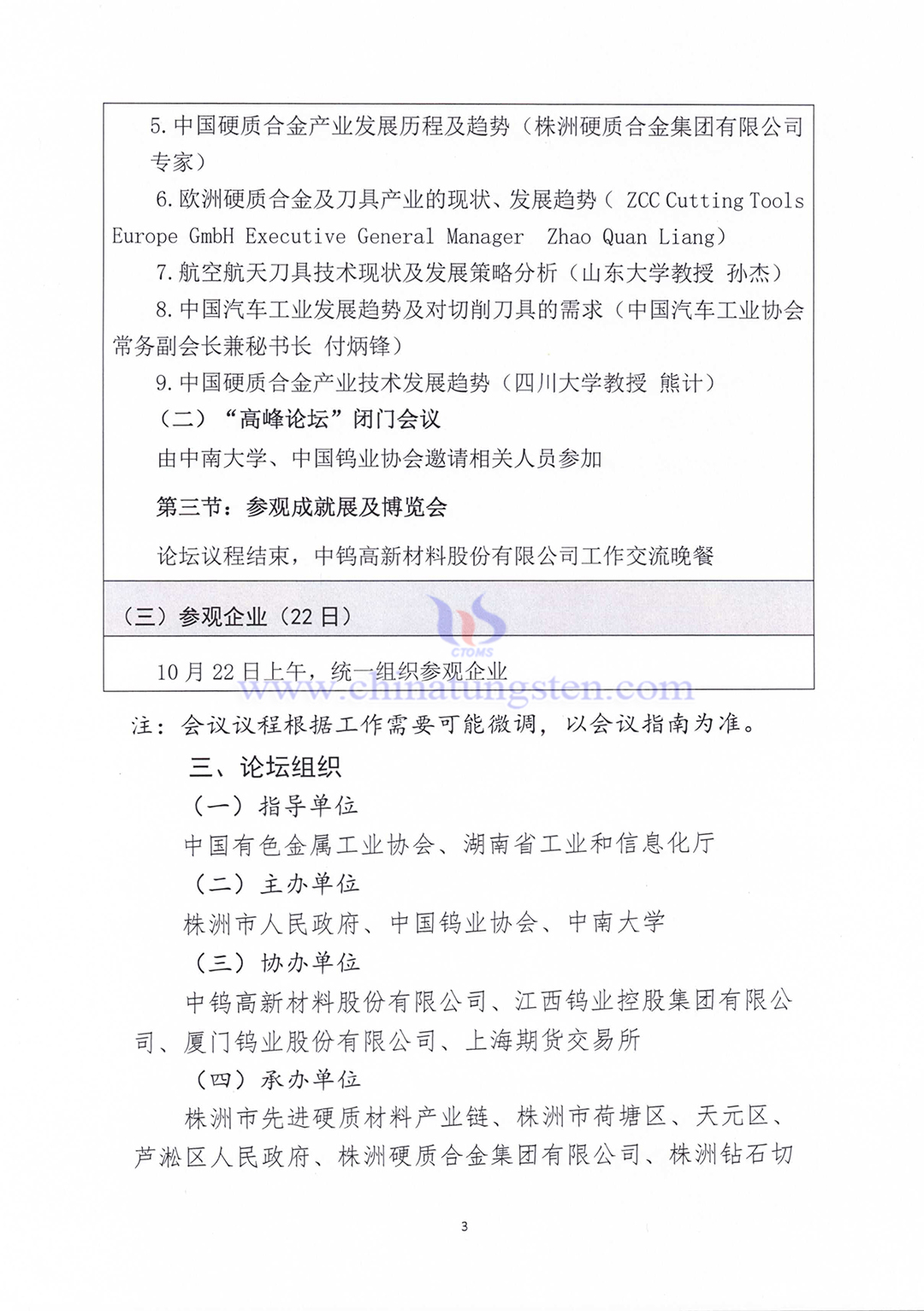 關於召開2023中國硬質合金及工具產業論壇＆中國鎢工業發展高峰論壇的通知