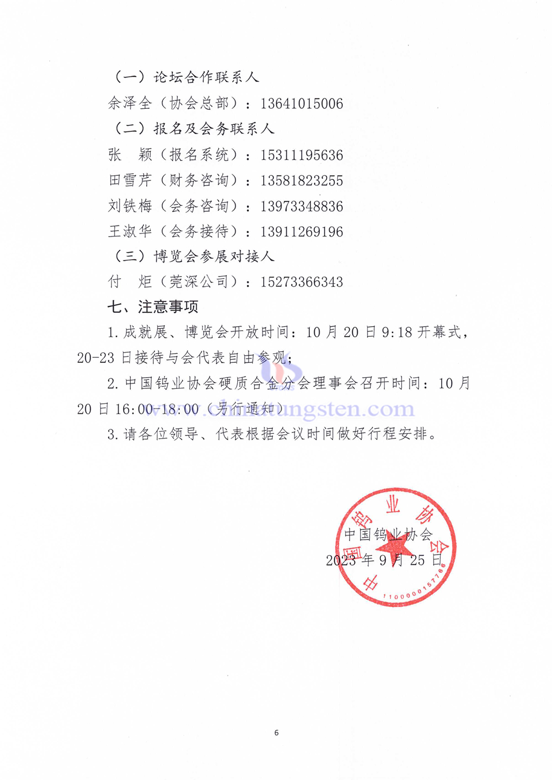 關於召開2023中國硬質合金及工具產業論壇＆中國鎢工業發展高峰論壇的通知