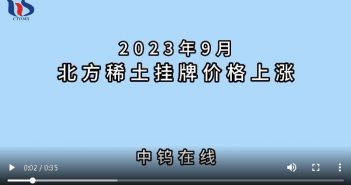 2023年9月北方稀土挂牌價格