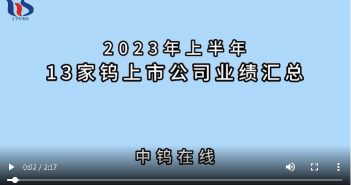 2023年上半年13家鎢上市公司業績匯總