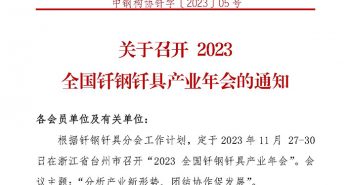 2023全國釺鋼釺具產業年會將在11月底召開