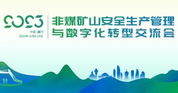 2023年非煤礦山安全生產管理與數位化轉型交流會