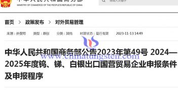 關于2024-2025年鎢銻等稀有金屬出口申報條件通知圖片