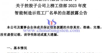 中鎢高新子公司上榜2023年度智能製造示範工廠名單公告