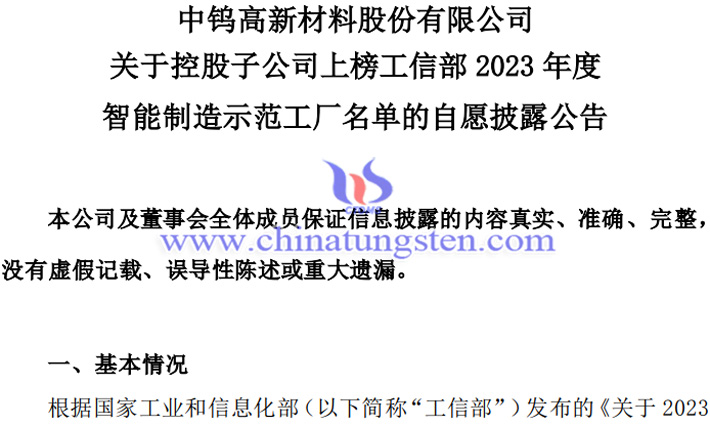 中鎢高新子公司上榜2023年度智能製造示範工廠名單公告