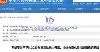 關于2023年第三批稀土開采冶煉分離總量控制指標圖片