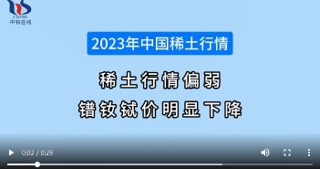 2023年中國稀土行情