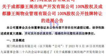 厦門鎢業轉讓成都滕王閣與厦滕物業的進展公告