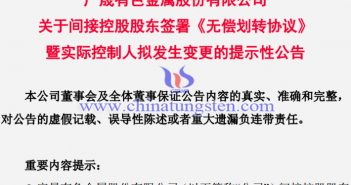 廣晟集團與中國稀土簽署無償劃轉協議公告