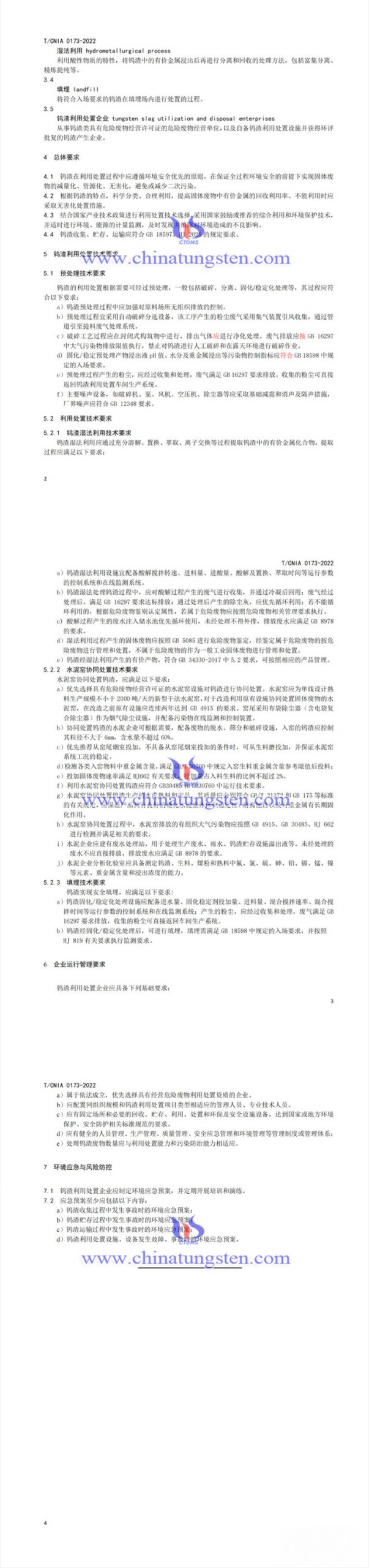 鎢渣利用處置技術規範圖片