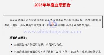 寧波韻升2023年業績預計公告