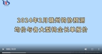 2024年2月贛州鎢協預測均價與各大型鎢企長單報價